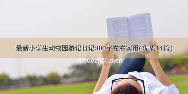 最新小学生动物园游记日记300字左右实用(优质14篇)