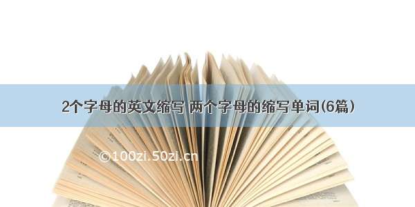 2个字母的英文缩写 两个字母的缩写单词(6篇)