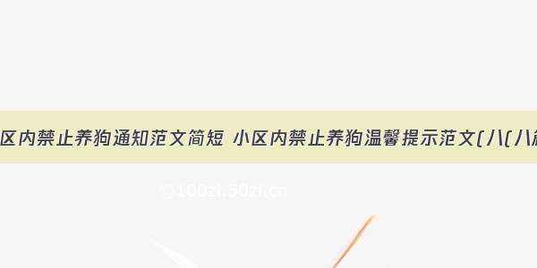 社区内禁止养狗通知范文简短 小区内禁止养狗温馨提示范文(八(八篇)