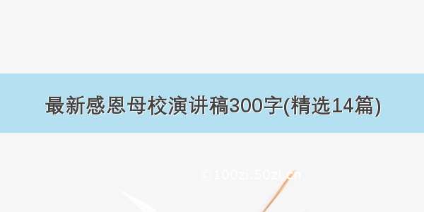 最新感恩母校演讲稿300字(精选14篇)