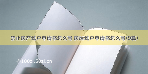 禁止房产过户申请书怎么写 房屋过户申请书怎么写(9篇)