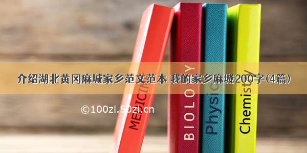 介绍湖北黄冈麻城家乡范文范本 我的家乡麻城200字(4篇)