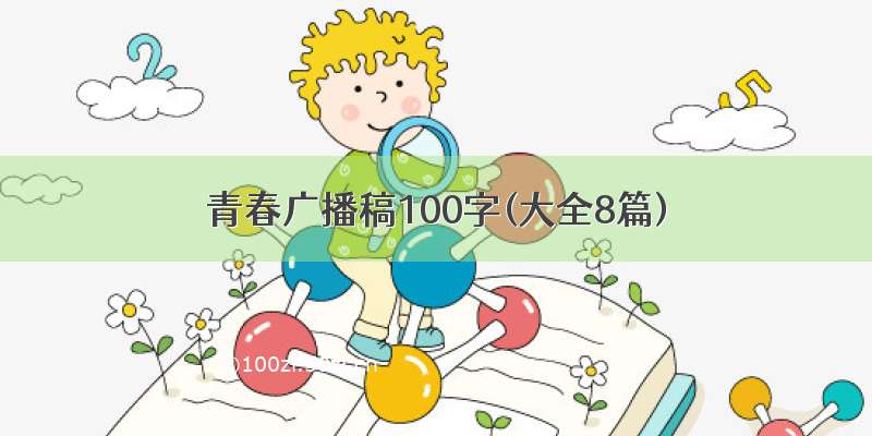 青春广播稿100字(大全8篇)