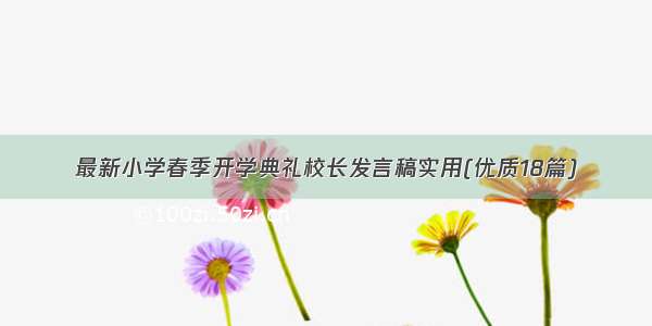 最新小学春季开学典礼校长发言稿实用(优质18篇)