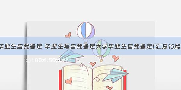 毕业生自我鉴定 毕业生写自我鉴定大学毕业生自我鉴定(汇总15篇)