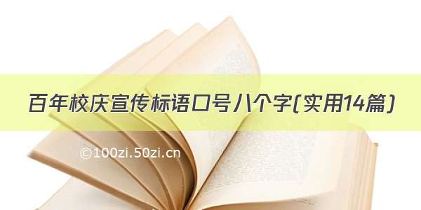 百年校庆宣传标语口号八个字(实用14篇)