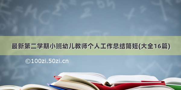 最新第二学期小班幼儿教师个人工作总结简短(大全16篇)