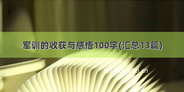 军训的收获与感悟100字(汇总13篇)