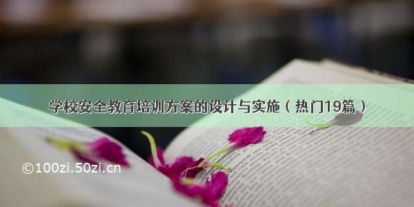 学校安全教育培训方案的设计与实施（热门19篇）