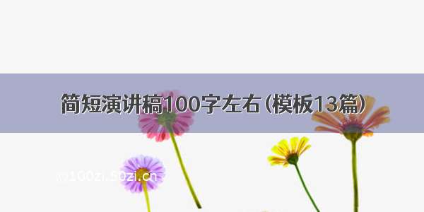 简短演讲稿100字左右(模板13篇)