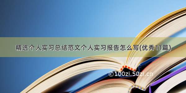 精选个人实习总结范文个人实习报告怎么写(优秀11篇)