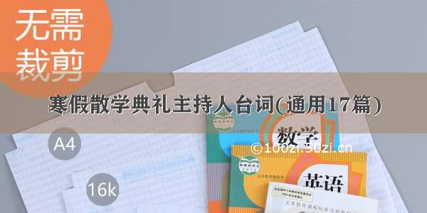 寒假散学典礼主持人台词(通用17篇)