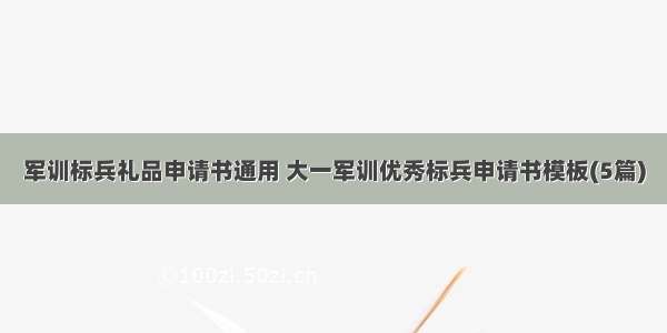 军训标兵礼品申请书通用 大一军训优秀标兵申请书模板(5篇)