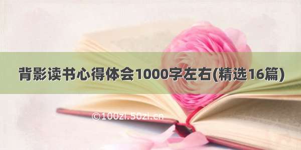 背影读书心得体会1000字左右(精选16篇)