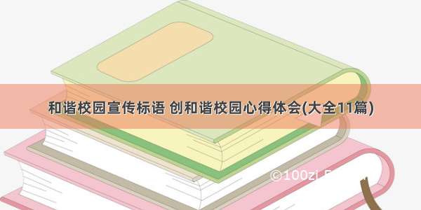 和谐校园宣传标语 创和谐校园心得体会(大全11篇)