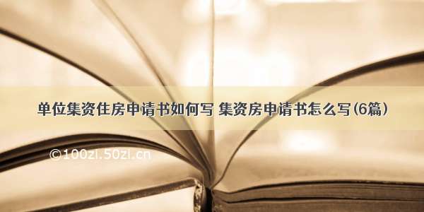 单位集资住房申请书如何写 集资房申请书怎么写(6篇)