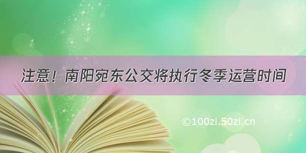 注意！南阳宛东公交将执行冬季运营时间