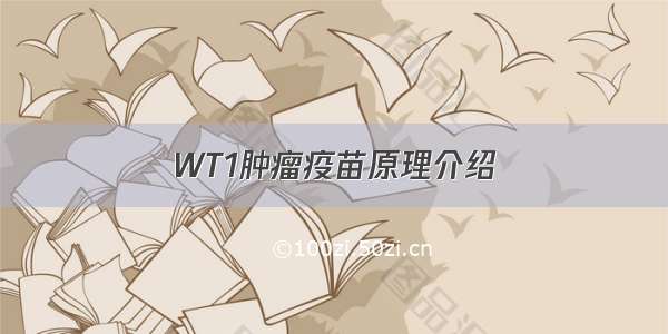 WT1肿瘤疫苗原理介绍