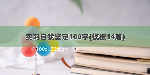 实习自我鉴定100字(模板14篇)