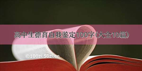 高中生德育自我鉴定100字(大全10篇)