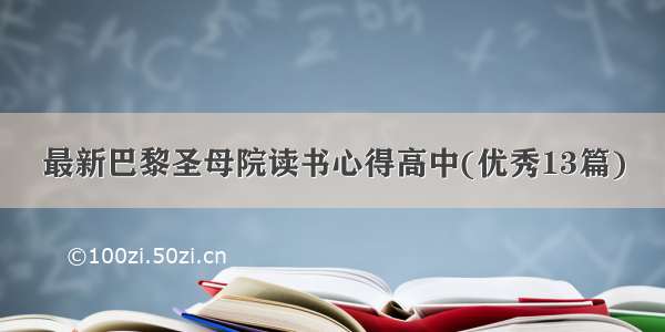 最新巴黎圣母院读书心得高中(优秀13篇)