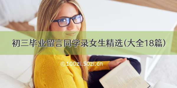 初三毕业留言同学录女生精选(大全18篇)