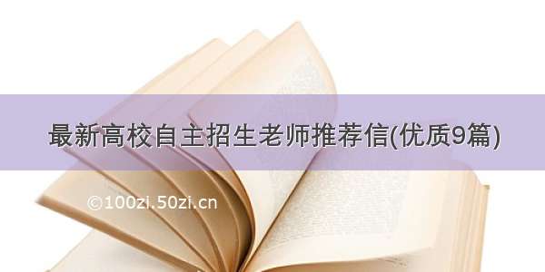 最新高校自主招生老师推荐信(优质9篇)