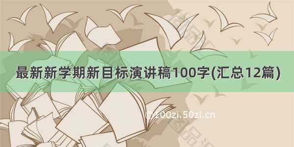 最新新学期新目标演讲稿100字(汇总12篇)