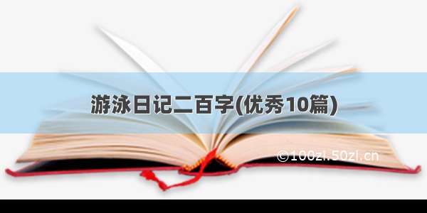 游泳日记二百字(优秀10篇)