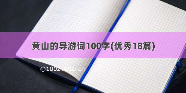 黄山的导游词100字(优秀18篇)