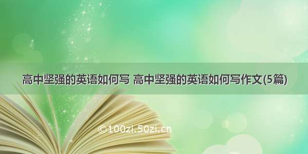 高中坚强的英语如何写 高中坚强的英语如何写作文(5篇)