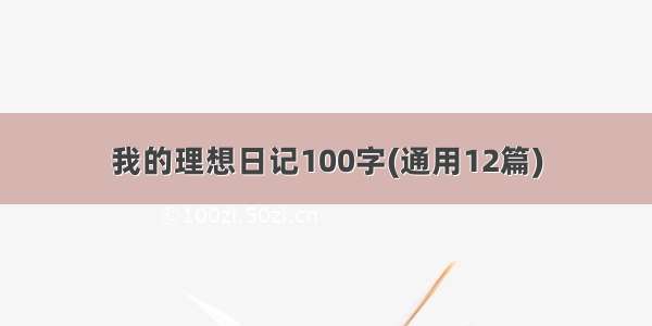 我的理想日记100字(通用12篇)