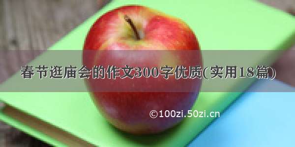 春节逛庙会的作文300字优质(实用18篇)