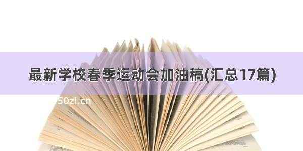 最新学校春季运动会加油稿(汇总17篇)