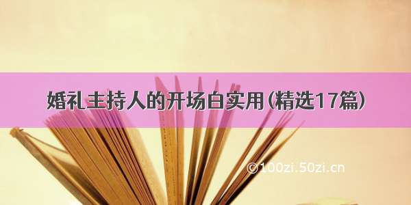 婚礼主持人的开场白实用(精选17篇)