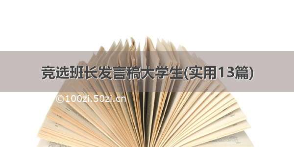 竞选班长发言稿大学生(实用13篇)