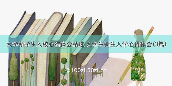 大学新学生入校心得体会精选 大学生新生入学心得体会(3篇)