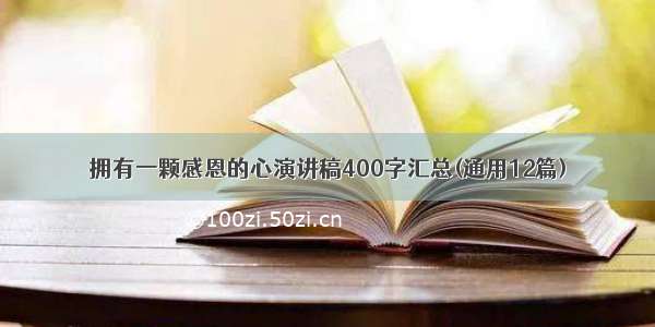 拥有一颗感恩的心演讲稿400字汇总(通用12篇)