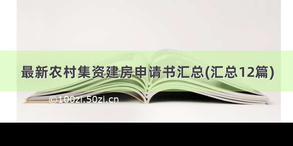 最新农村集资建房申请书汇总(汇总12篇)