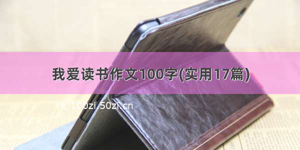 我爱读书作文100字(实用17篇)