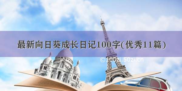 最新向日葵成长日记100字(优秀11篇)