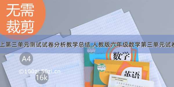 六年级数学上第三单元测试试卷分析教学总结 人教版六年级数学第三单元试卷分析(四篇)