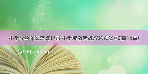 小学应急预案演练记录 小学疏散演练应急预案(模板15篇)