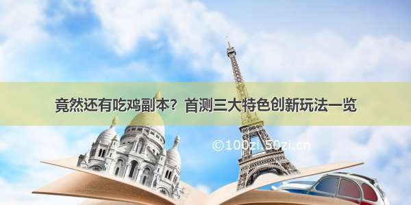 竟然还有吃鸡副本？首测三大特色创新玩法一览