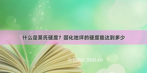 什么是莫氏硬度？固化地坪的硬度能达到多少