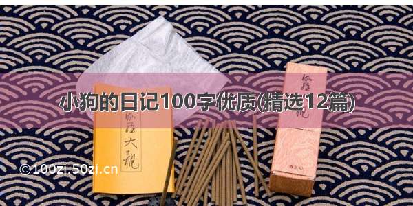 小狗的日记100字优质(精选12篇)