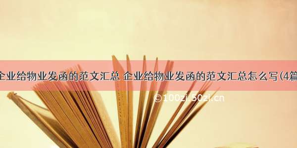 企业给物业发函的范文汇总 企业给物业发函的范文汇总怎么写(4篇)