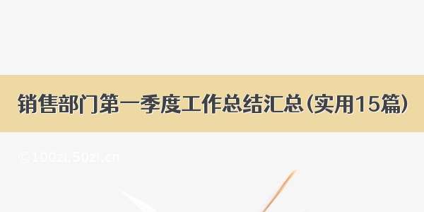 销售部门第一季度工作总结汇总(实用15篇)