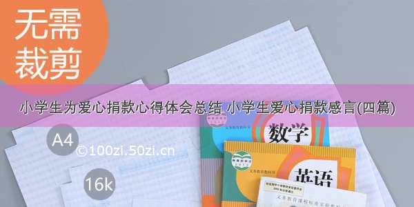 小学生为爱心捐款心得体会总结 小学生爱心捐款感言(四篇)