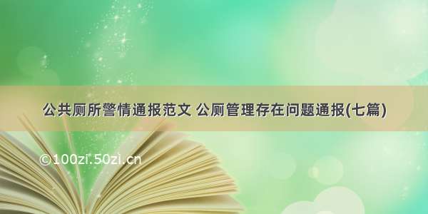 公共厕所警情通报范文 公厕管理存在问题通报(七篇)